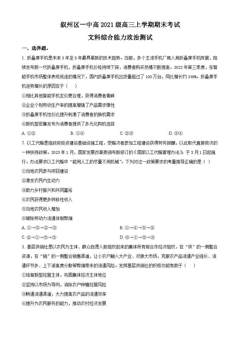 四川省宜宾市叙州区第一中学校2023-2024学年高三上学期期末考试文综试题-高中政治  Word版无答案第1页
