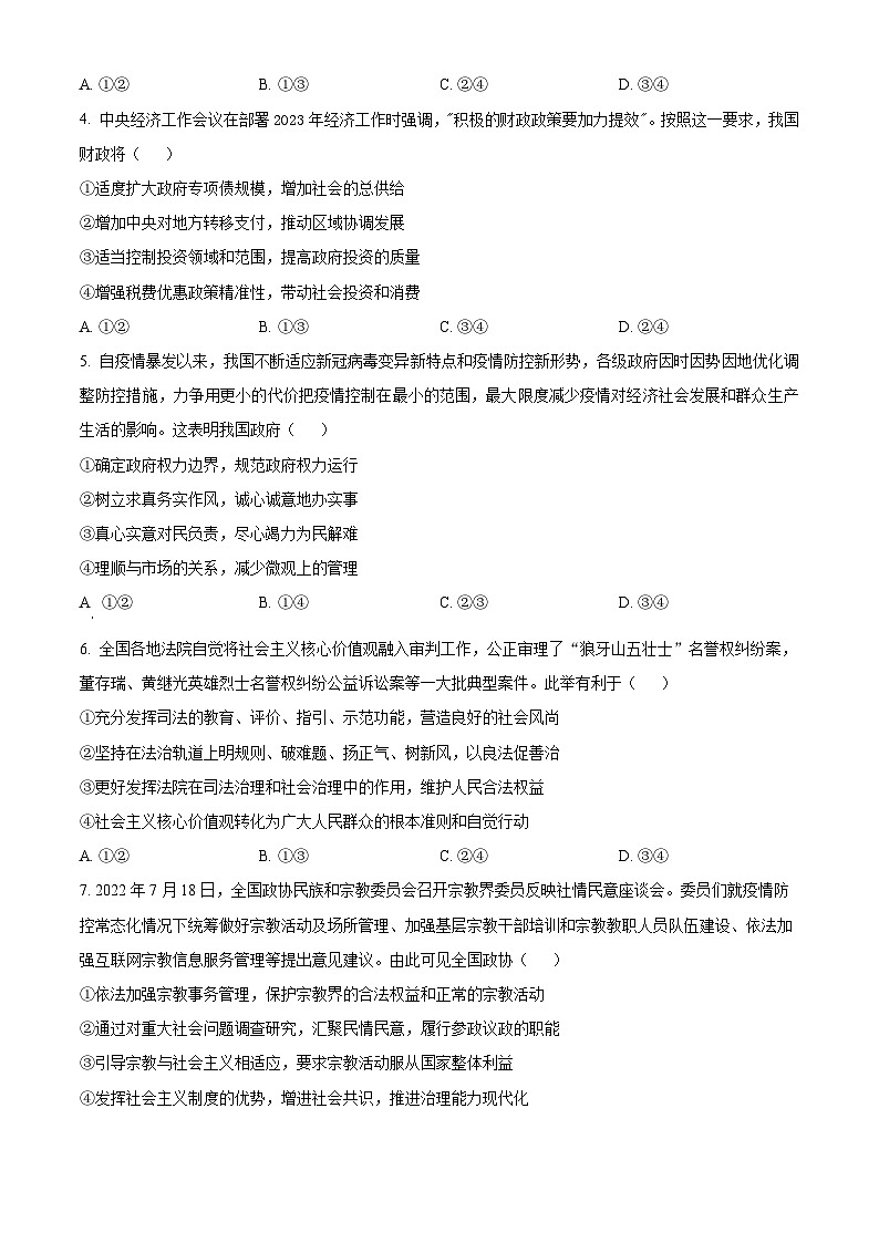 四川省宜宾市叙州区第一中学校2023-2024学年高三上学期期末考试文综试题-高中政治  Word版无答案第2页