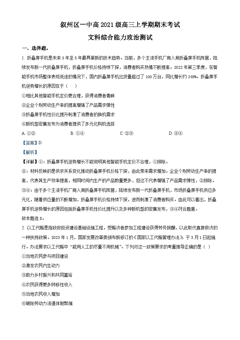 四川省宜宾市叙州区第一中学校2023-2024学年高三上学期期末考试文综试题-高中政治  Word版含解析第1页