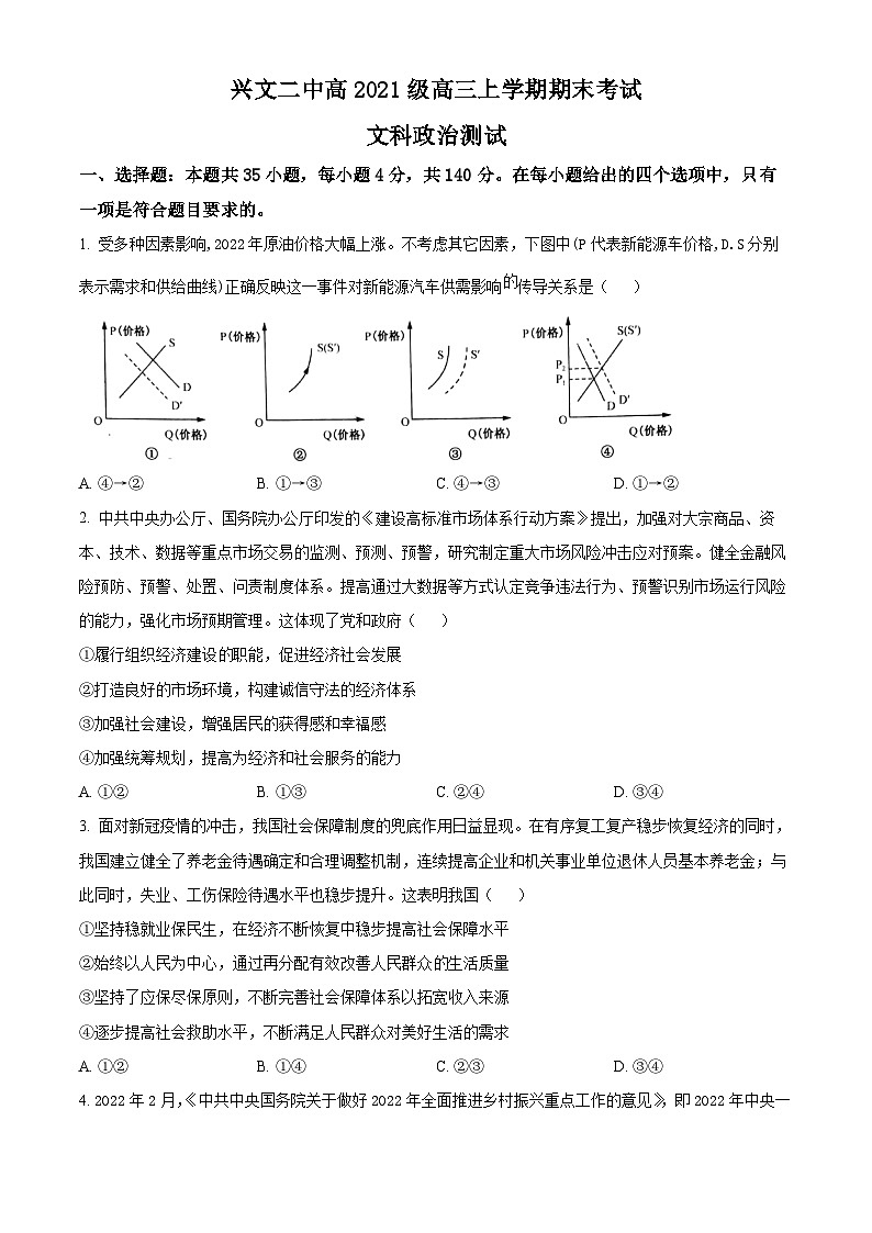四川省兴文第二中学2023-2024学年高三上学期期末考试文综政治试题（Word版附解析）01
