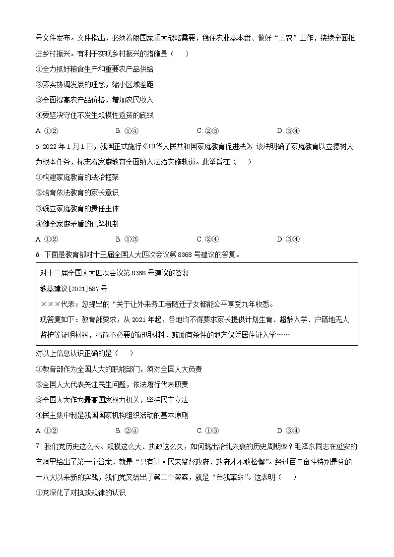 四川省兴文第二中学2023-2024学年高三上学期期末考试文综政治试题（Word版附解析）02