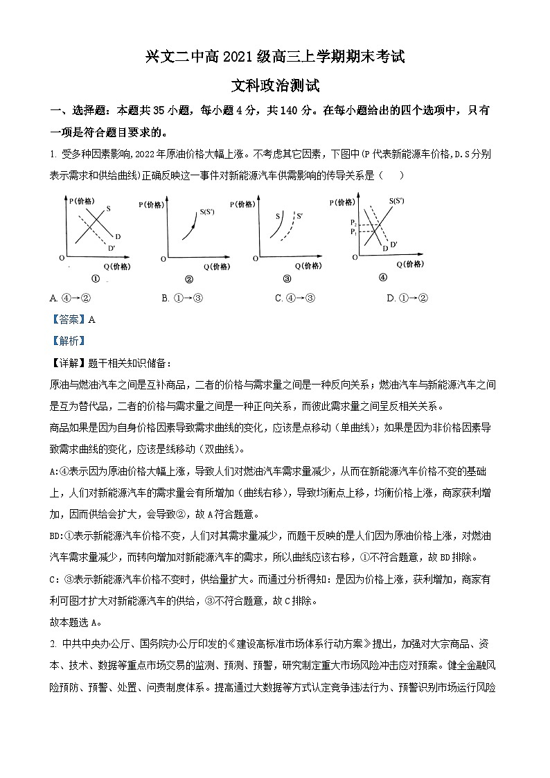 四川省兴文第二中学2023-2024学年高三上学期期末考试文综政治试题（Word版附解析）01