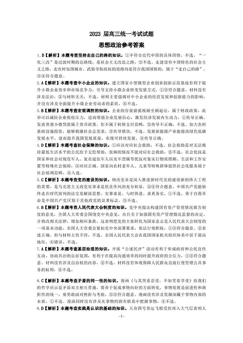 湖南金太阳2023-2024高三上学期统一考试政治试题及答案01