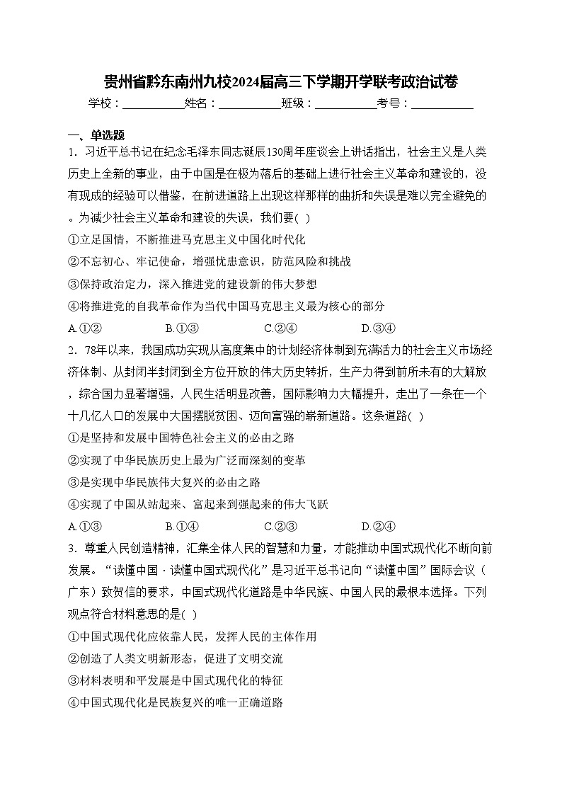 贵州省黔东南州九校2024届高三下学期开学联考政治试卷(含答案)第1页