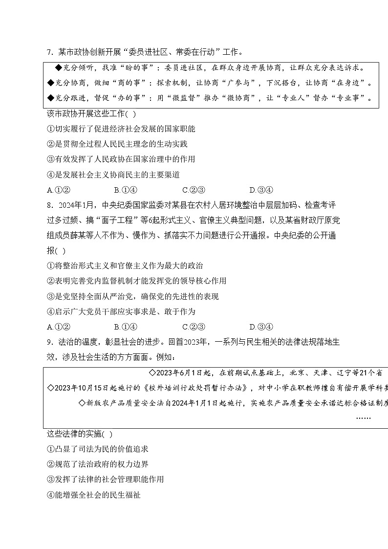 贵州省黔东南州九校2024届高三下学期开学联考政治试卷(含答案)第3页