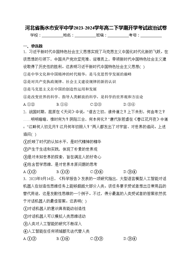 河北省衡水市安平中学2023-2024学年高二下学期开学考试政治试卷(含答案)第1页