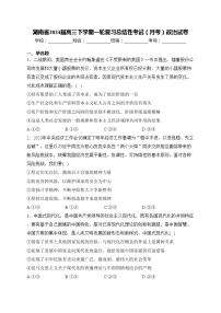 湖南省2024届高三下学期一轮复习总结性考试（月考）政治试卷(含答案)