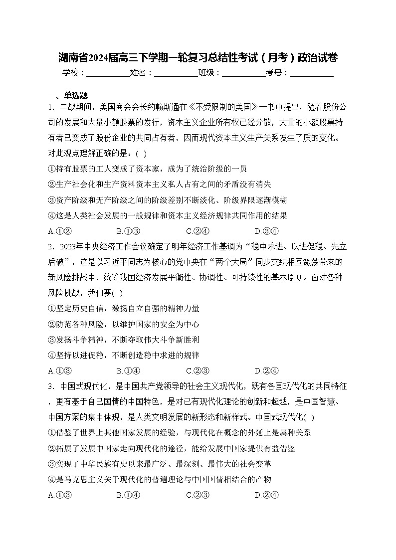 湖南省2024届高三下学期一轮复习总结性考试（月考）政治试卷(含答案)第1页