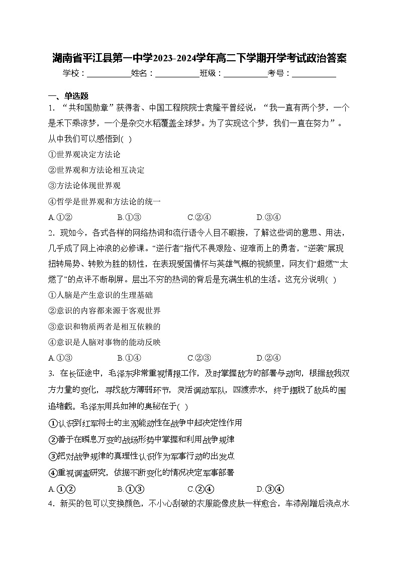湖南省平江县第一中学2023-2024学年高二下学期开学考试政治答案(含答案)第1页