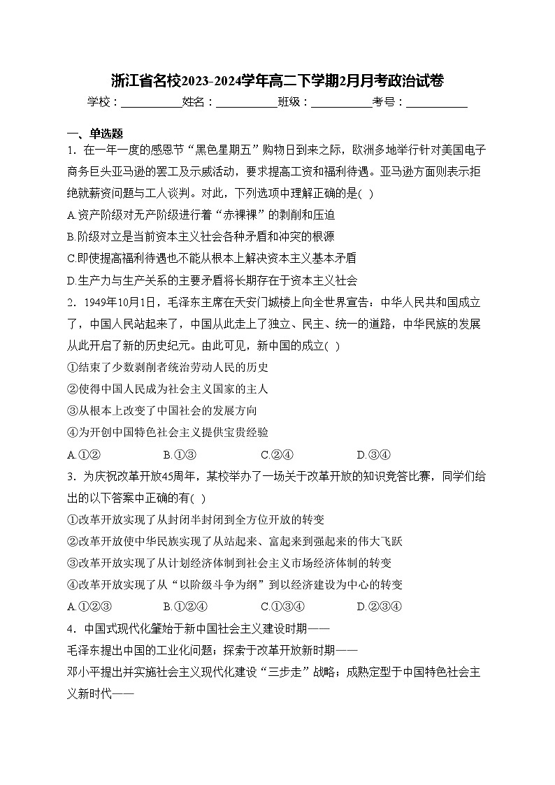 浙江省名校2023-2024学年高二下学期2月月考政治试卷(含答案)01