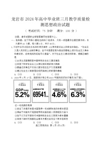 福建省龙岩市2024届高三下学期3月份质量检测一模政治试题（Word版附解析）