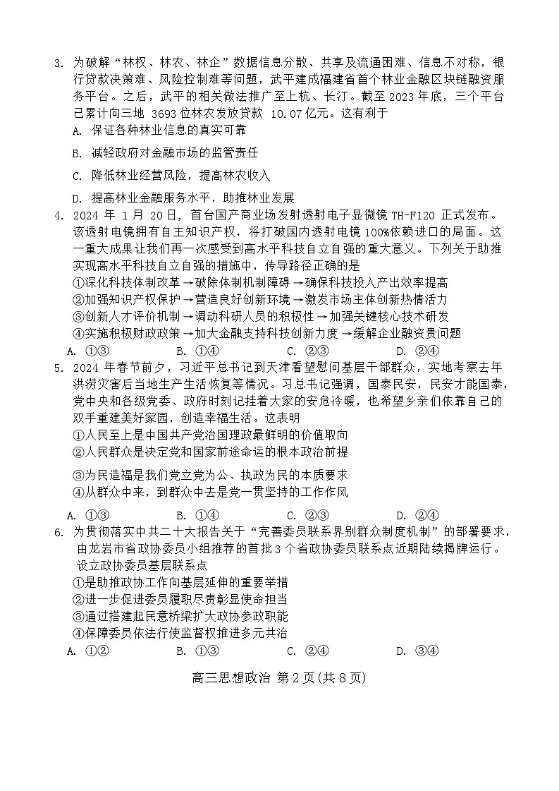 2024届福建省龙岩市高三下学期3月份质量检测一模政治试题第2页