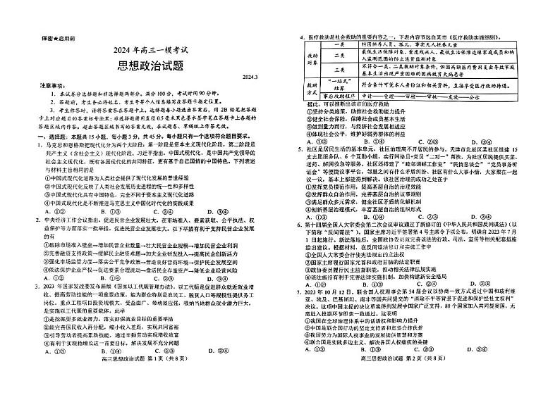 2024届山东省菏泽市高三下学期一模政治试题第1页