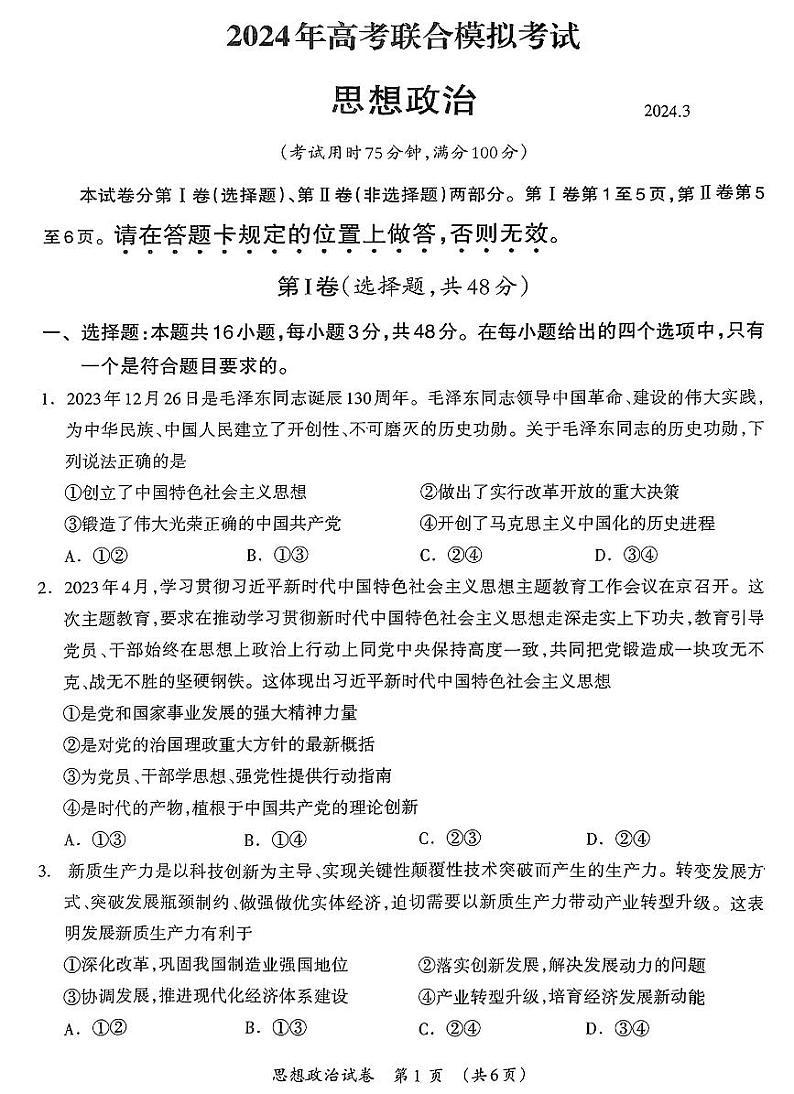 2024届广西壮族自治区高三3月联合模拟考试政治试题及参考答案01