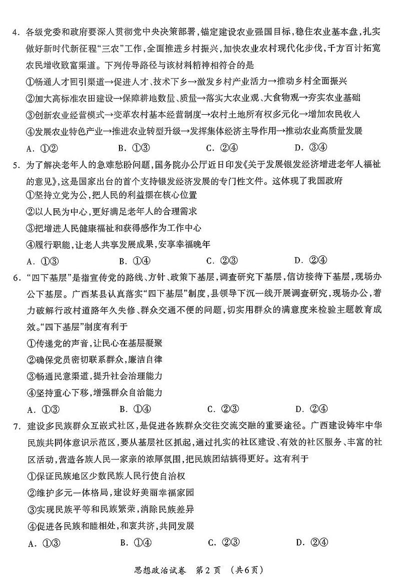 2024届广西壮族自治区高三3月联合模拟考试政治试题及参考答案02