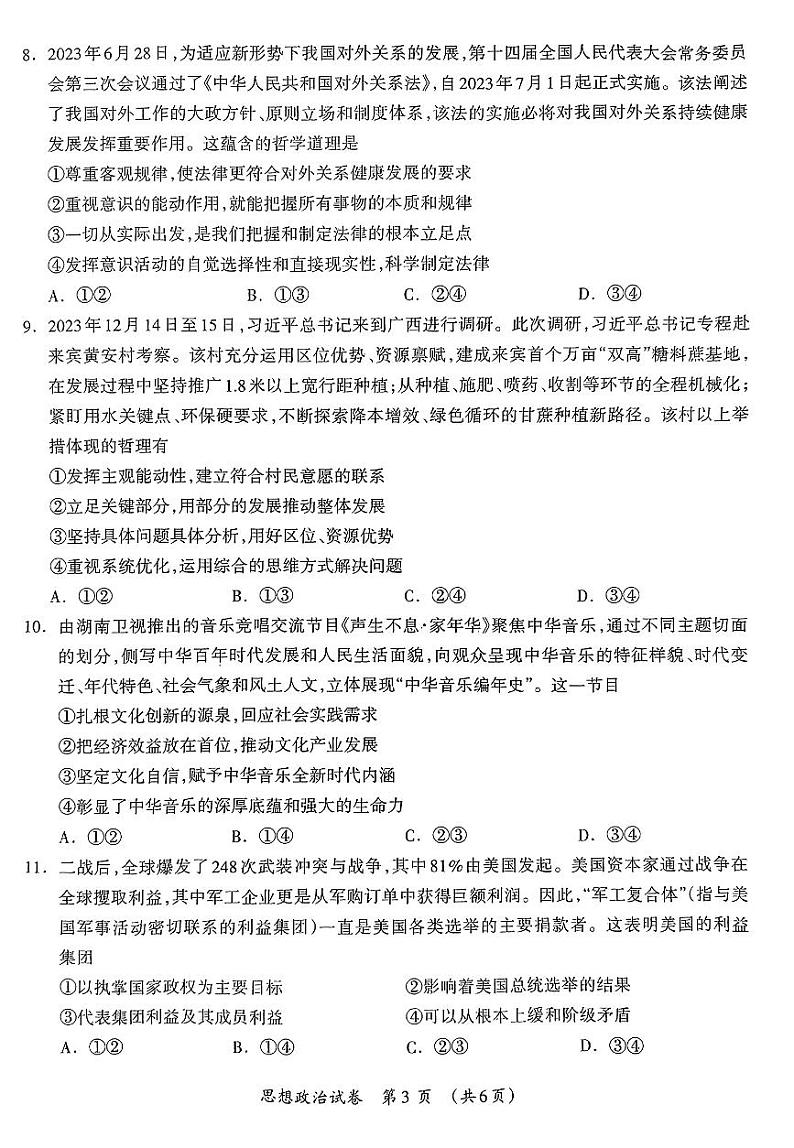 2024届广西壮族自治区高三3月联合模拟考试政治试题及参考答案03
