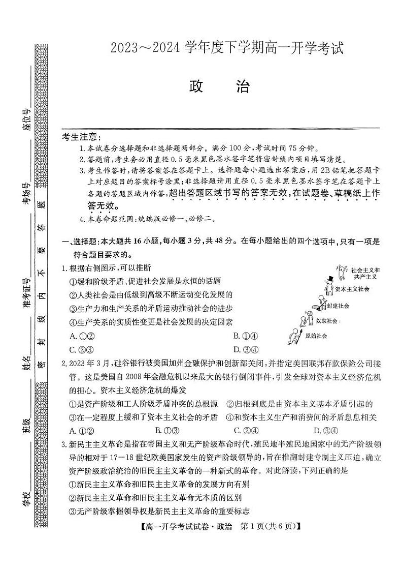 黑龙江省绥化市绥棱县第一中学2023-2024学年高一下学期开学考试政治试题01