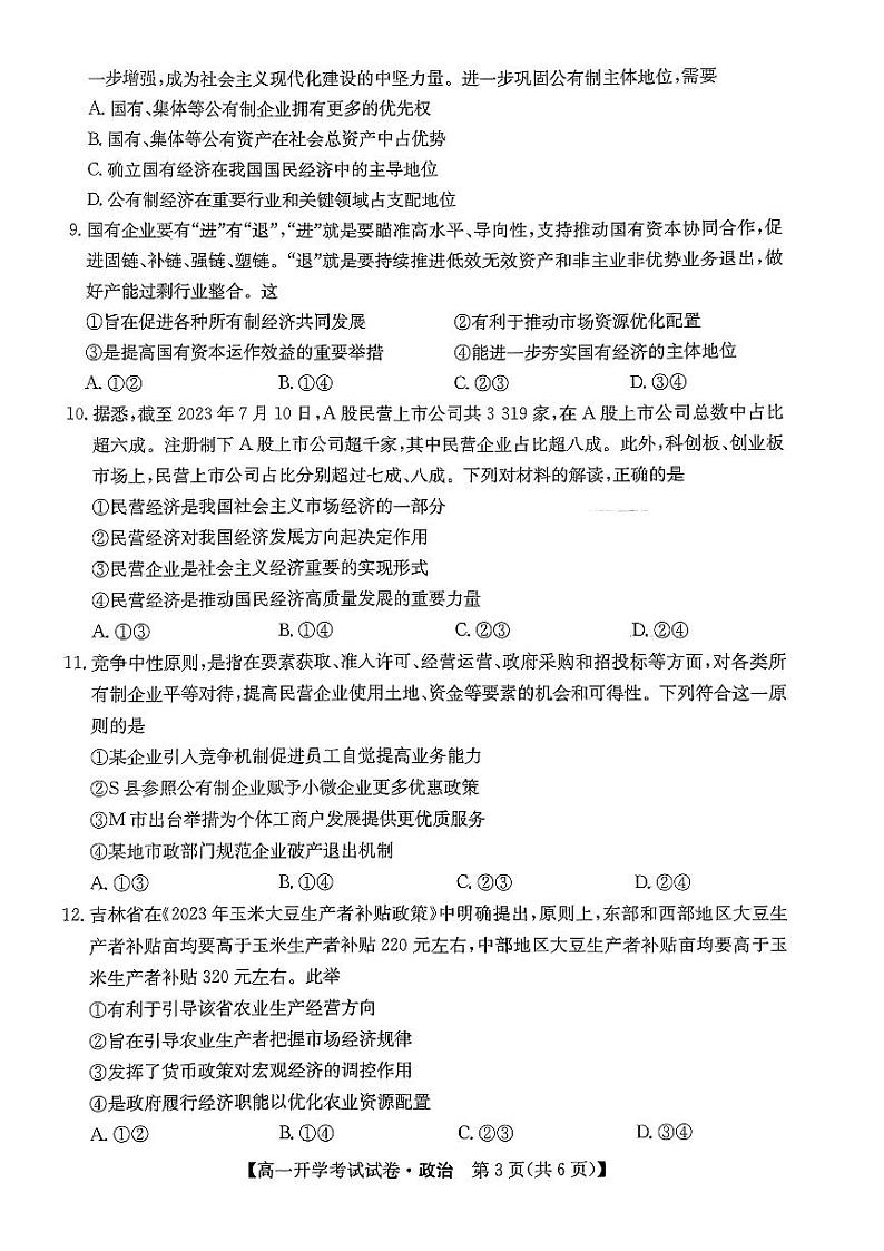 黑龙江省绥化市绥棱县第一中学2023-2024学年高一下学期开学考试政治试题03