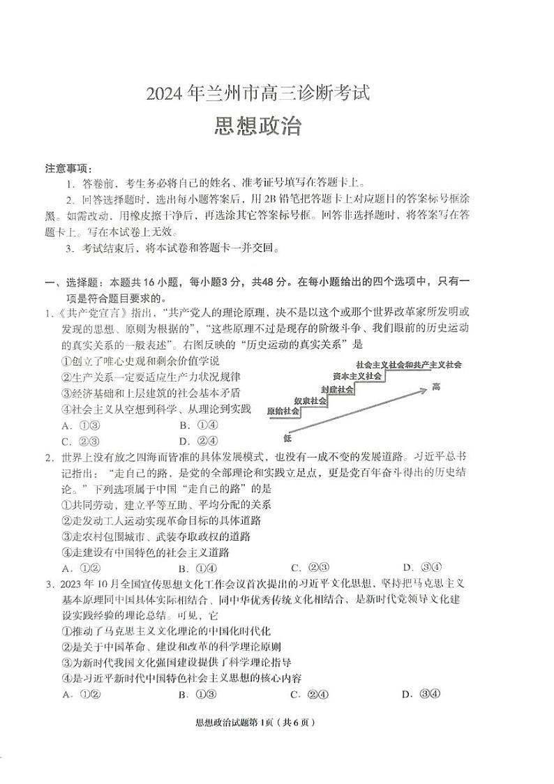 2024届甘肃省兰州市高三下学期诊断考试政治试卷第1页