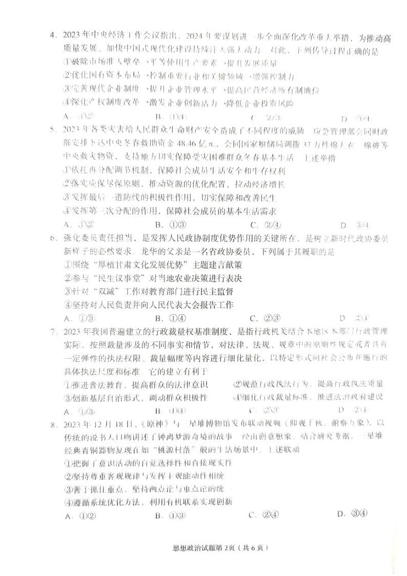 2024届甘肃省兰州市高三下学期诊断考试政治试卷第2页
