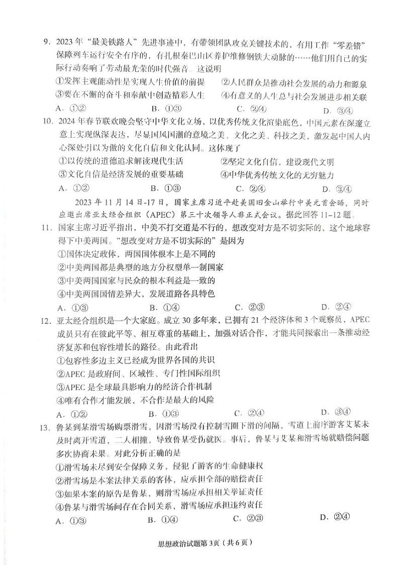 2024届甘肃省兰州市高三下学期诊断考试政治试卷第3页