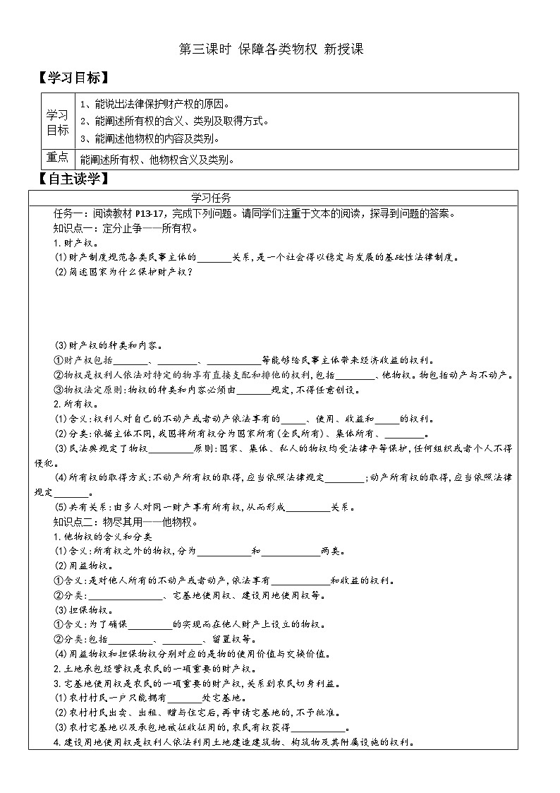 部编版高二政治选择性必修二学案 2.1 保障各类物权01