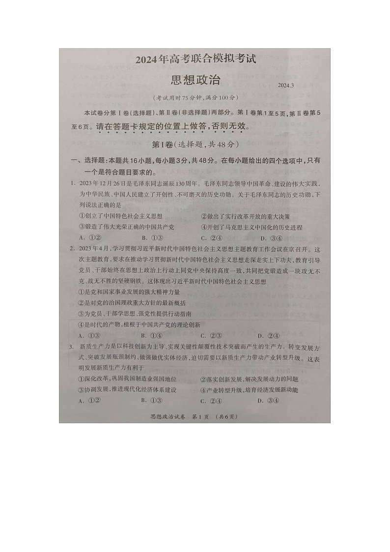 2024来宾高三下学期3月高考联合模拟考试政治图片版含答案01
