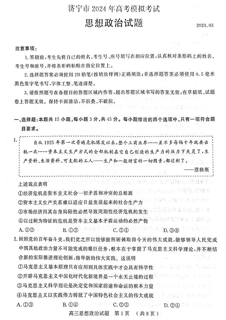 2024济宁高三下学期3月一模考试政治PDF版含答案01