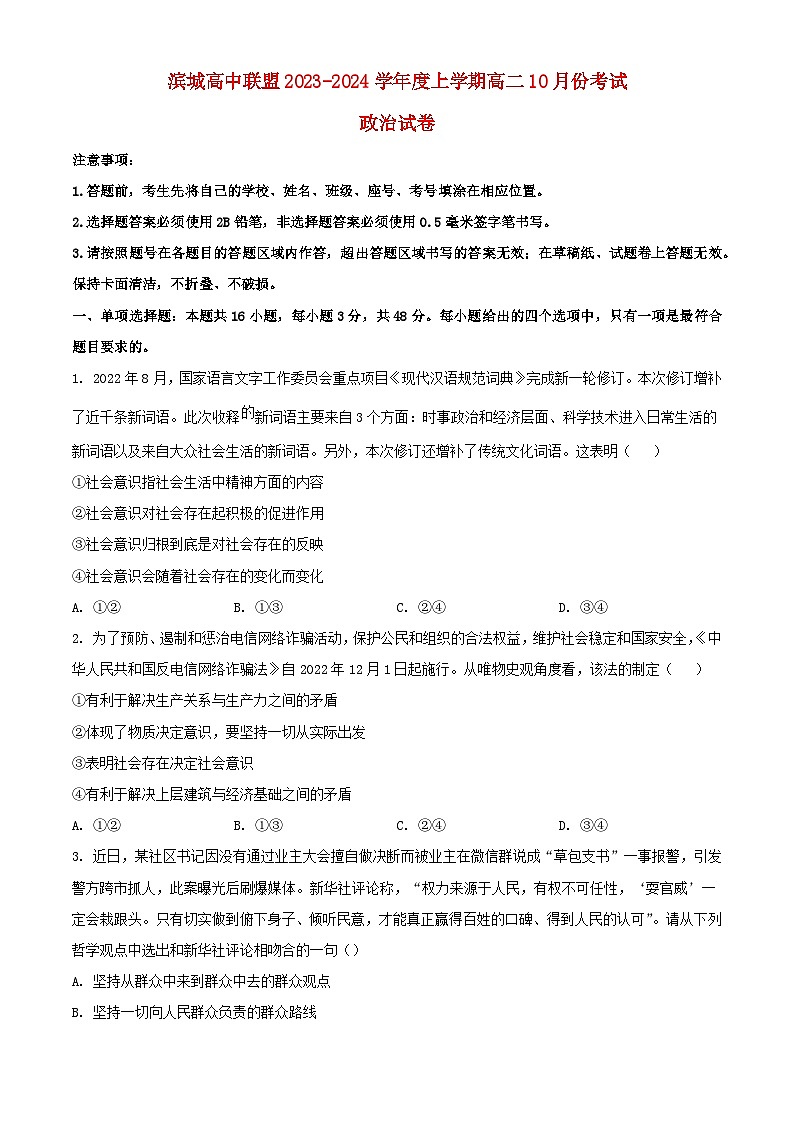 辽宁省滨城高中联盟2023_2024学年高二政治上学期10月月考试题含解析第1页