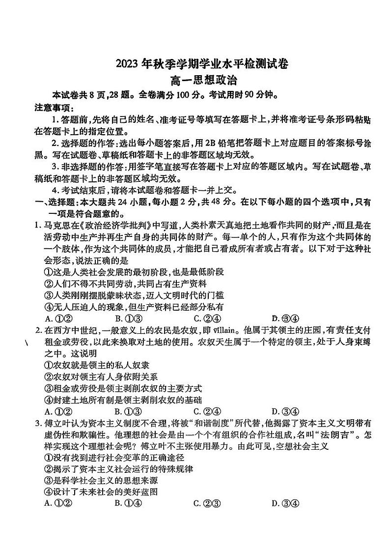 云南省宣威市2023-2024学年高一上学期期末学业水平检测政治试卷第1页