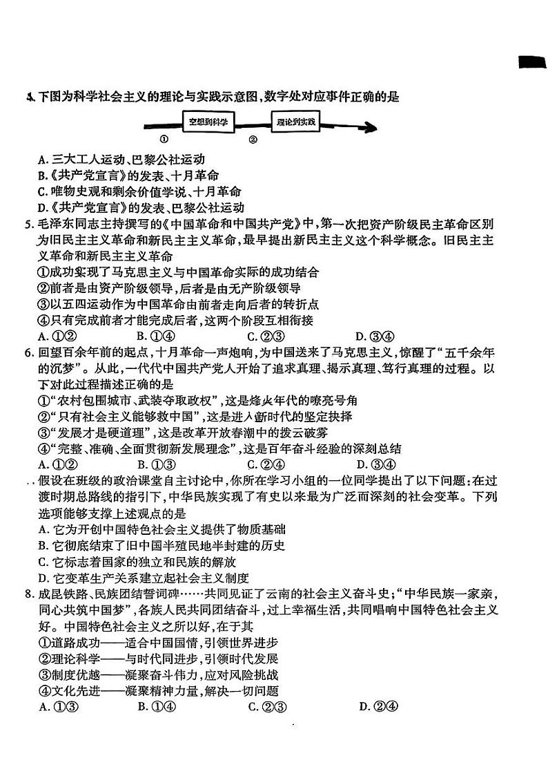 云南省宣威市2023-2024学年高一上学期期末学业水平检测政治试卷第2页