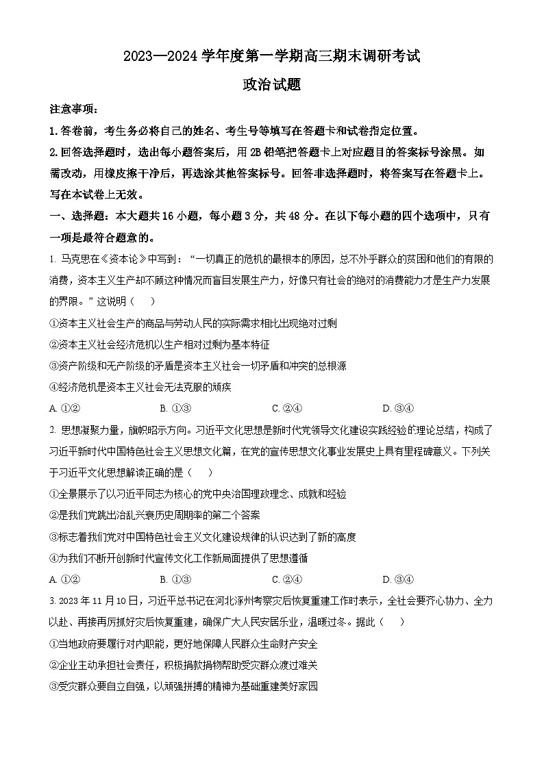 河北省保定市2023-2024学年高三上学期期末考试 政治 Word版含解析01