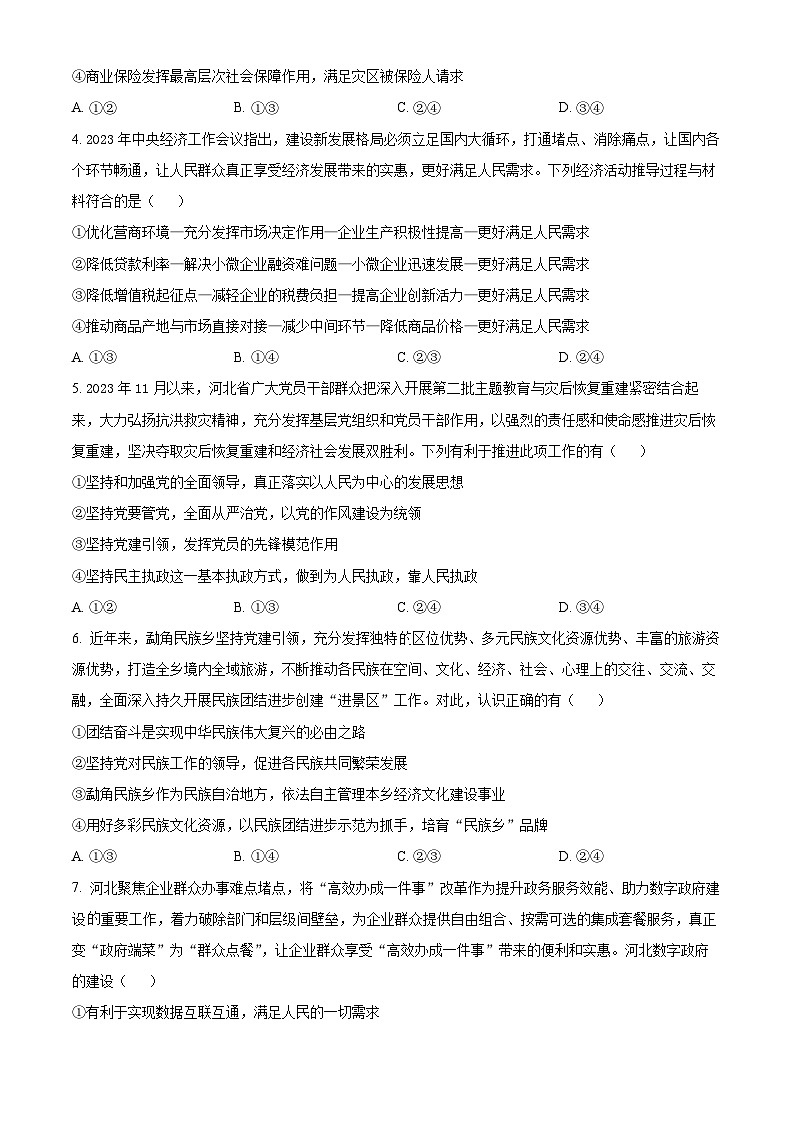 河北省保定市2023-2024学年高三上学期期末考试 政治 Word版含解析02