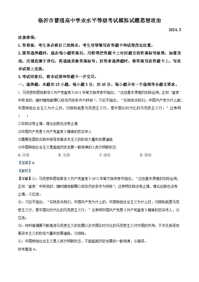 2024届山东省临沂市高三一模考试 政治试题01