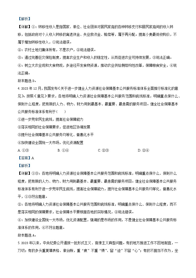 2024届山东省临沂市高三一模考试 政治试题03