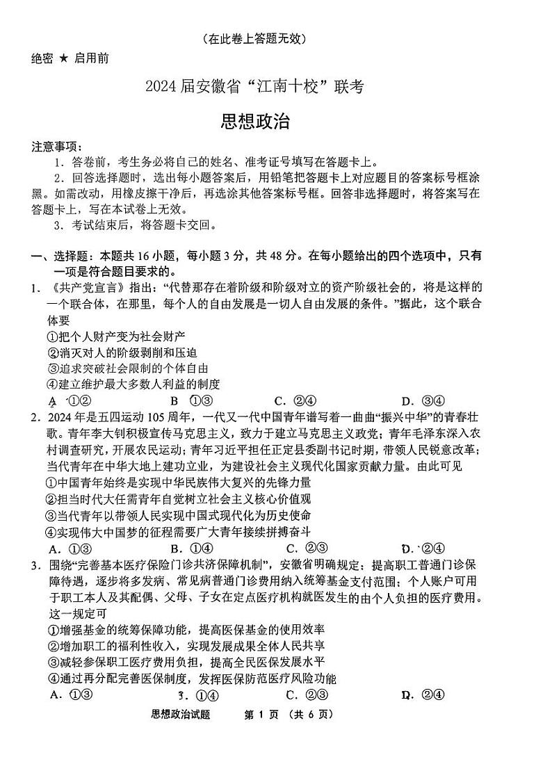 2024届安徽省“江南十校”联考 政治试卷第1页