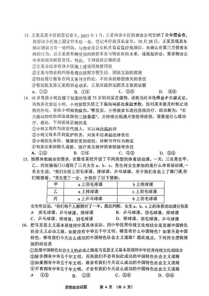 2024届安徽省“江南十校”联考 政治试卷第3页