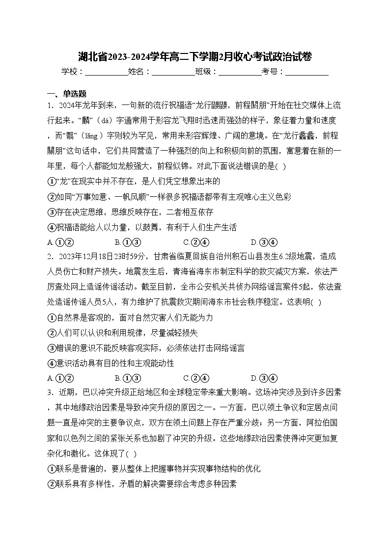 湖北省2023-2024学年高二下学期2月收心考试政治试卷(含答案)第1页