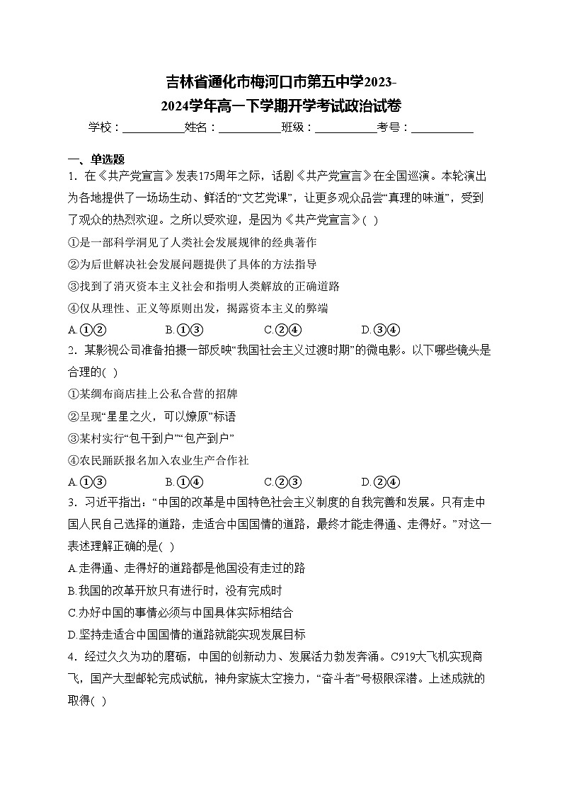 吉林省通化市梅河口市第五中学2023-2024学年高一下学期开学考试政治试卷(含答案)01