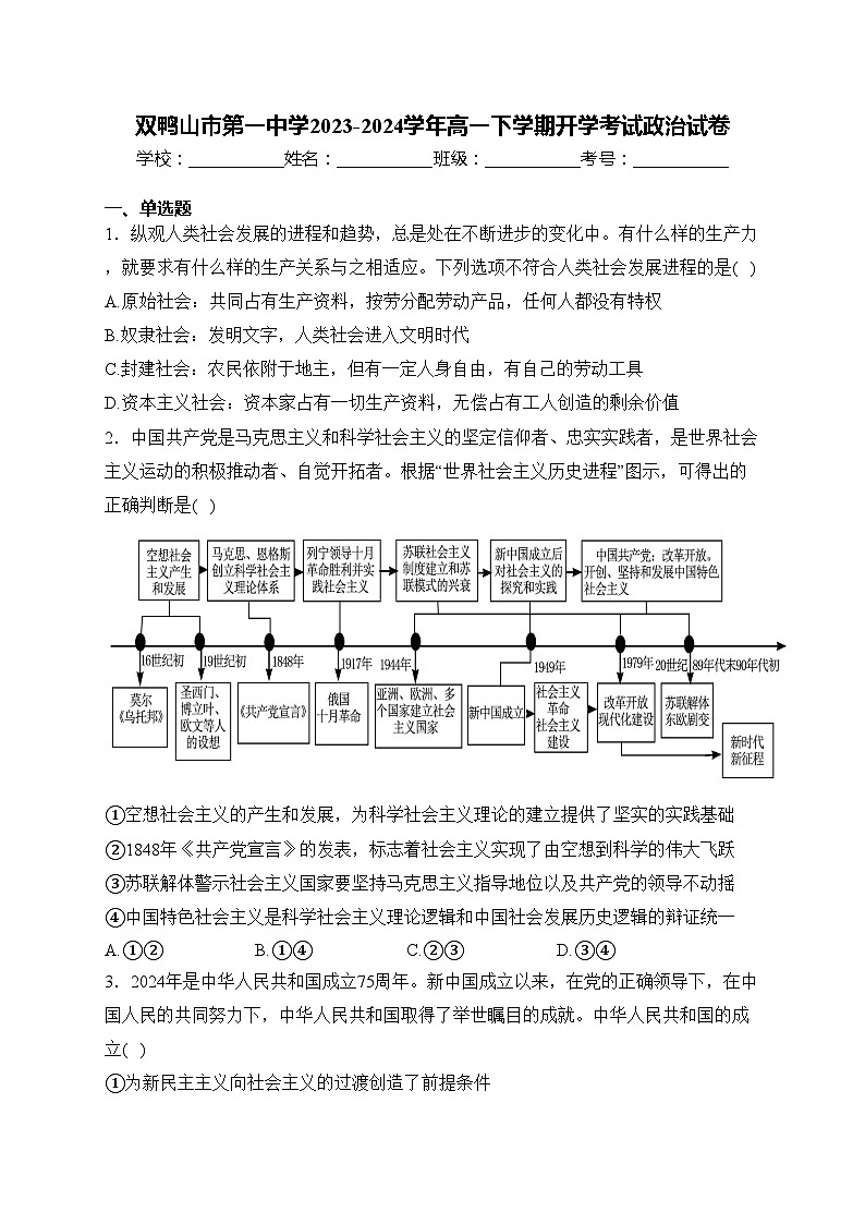 双鸭山市第一中学2023-2024学年高一下学期开学考试政治试卷(含答案)01