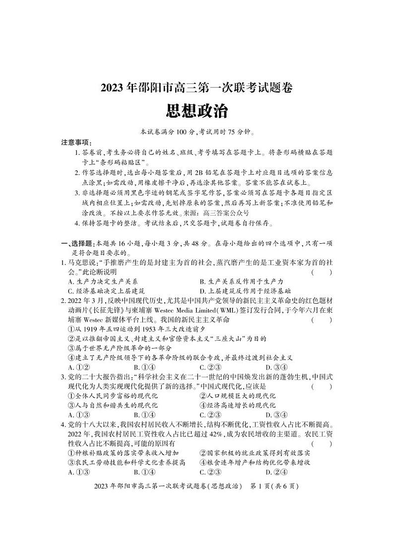 2023-2024年1月邵阳高三上学期一模试卷政治试题及答案01