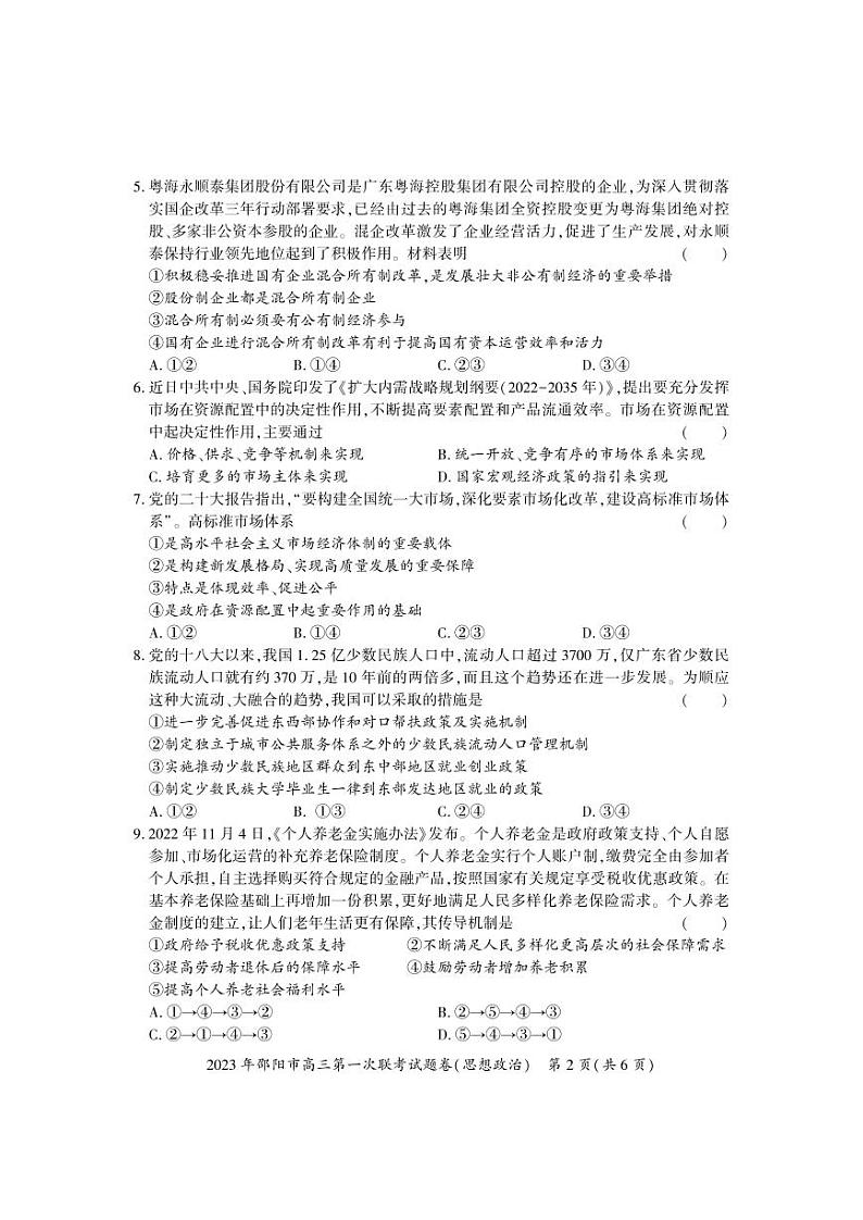 2023-2024年1月邵阳高三上学期一模试卷政治试题及答案02