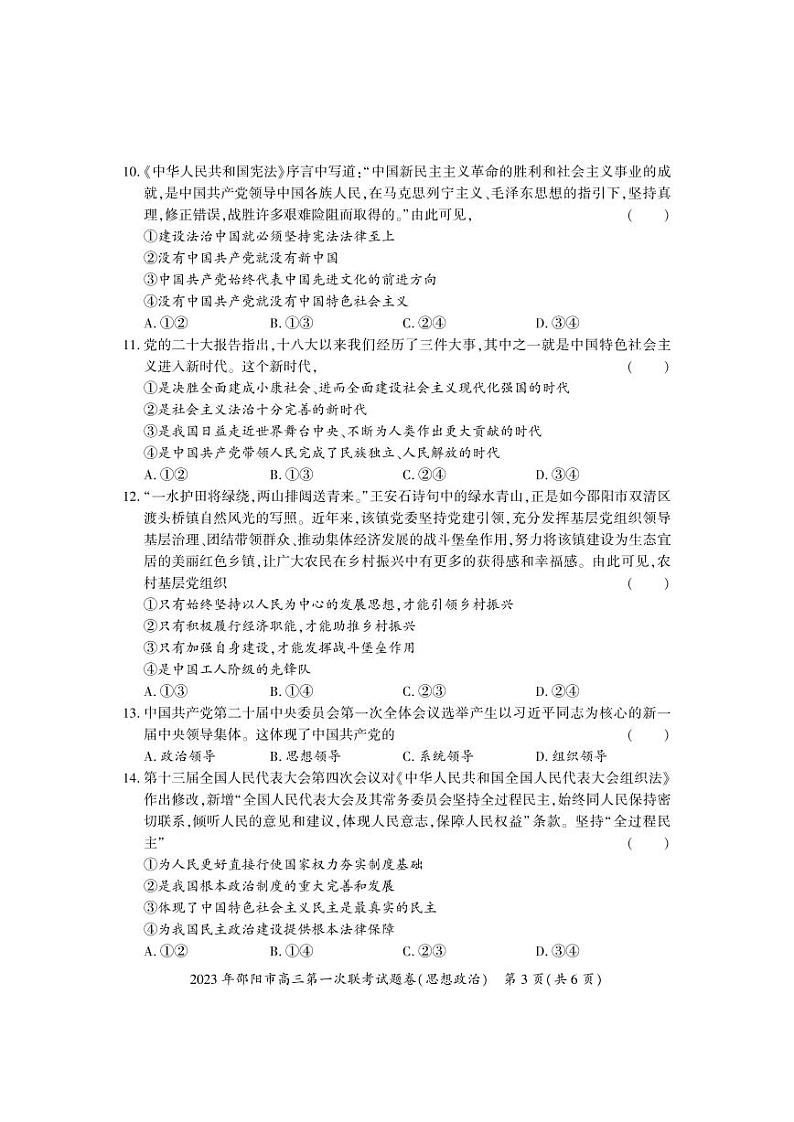 2023-2024年1月邵阳高三上学期一模试卷政治试题及答案03