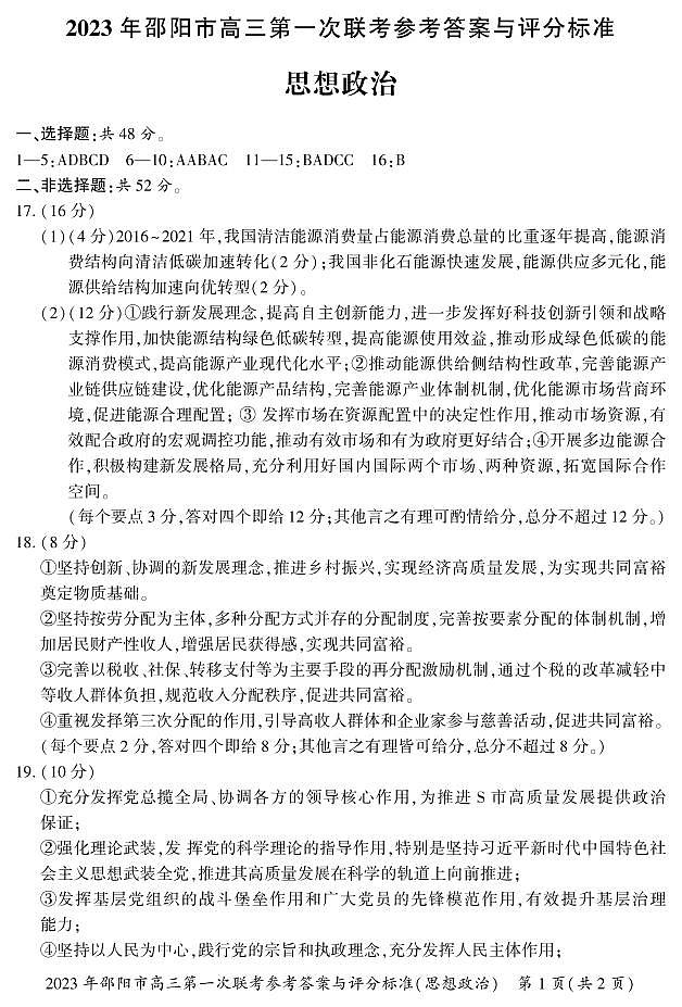 2023-2024年1月邵阳高三上学期一模试卷政治试题及答案01