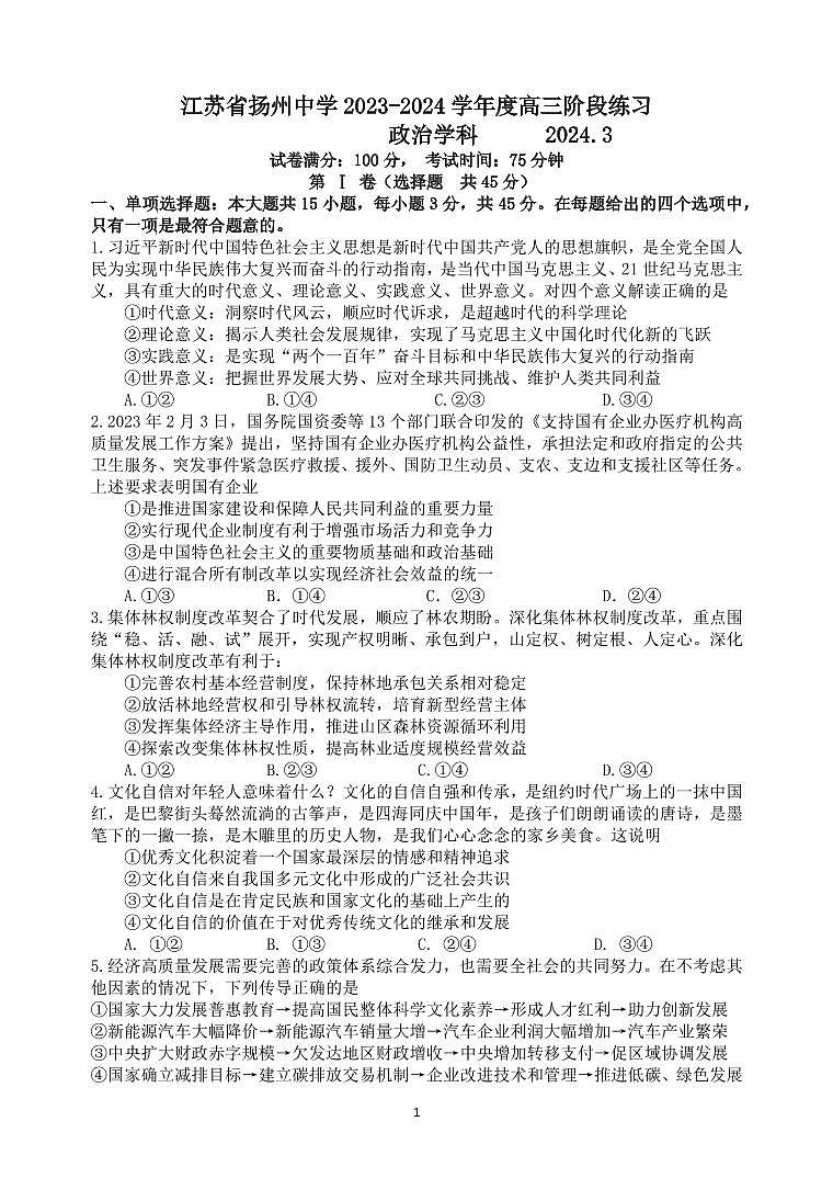 江苏省扬州zx2023-2024高三下学期开学考试政治试卷及答案第1页