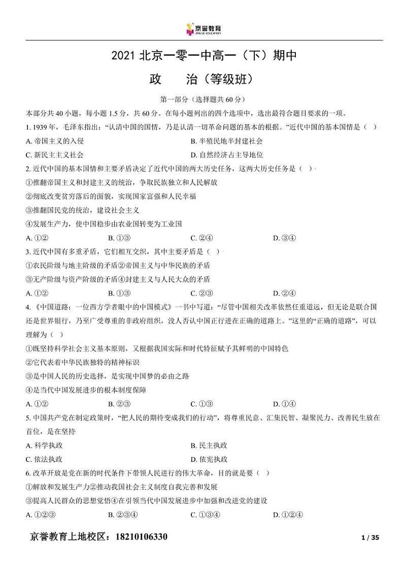 2021北京一零一中高一下学期期中政治（等级班）试卷及答案01