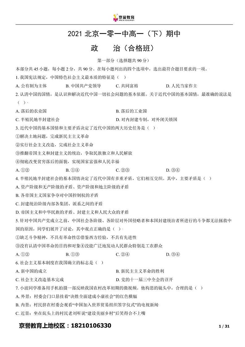 2021北京一零一中高一下学期期中政治（合格班）试卷及答案01