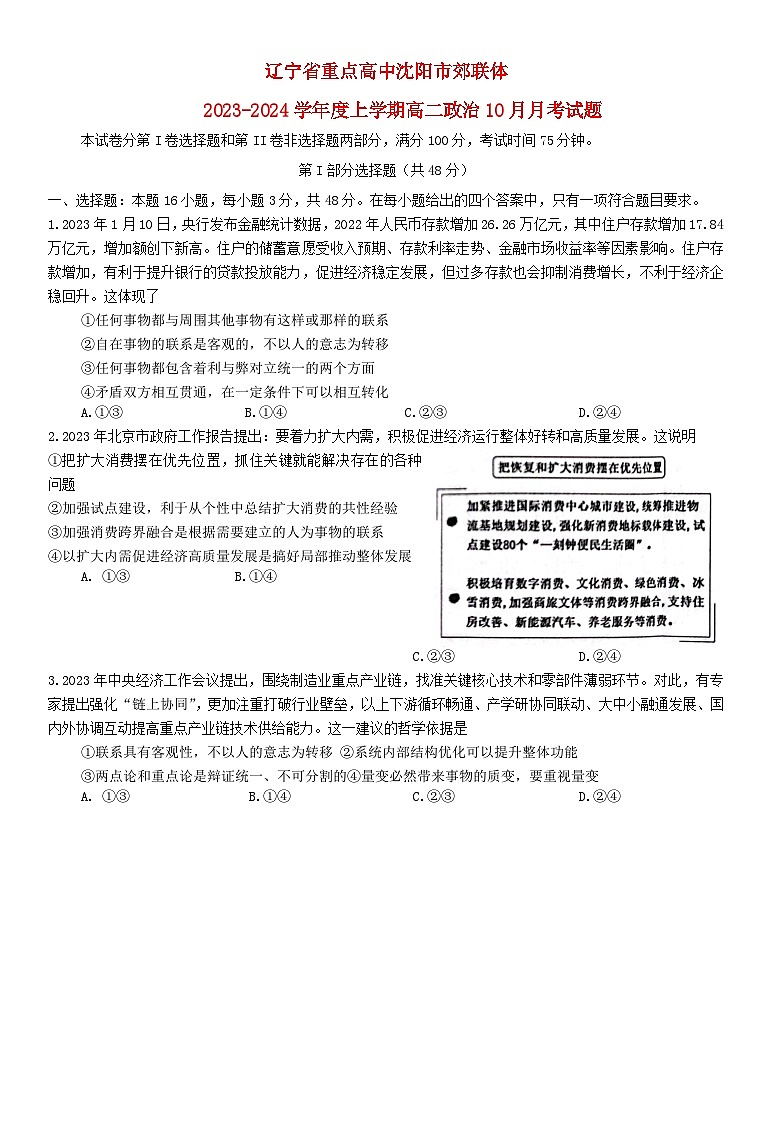 辽宁省重点高中沈阳市郊联体2023_2024学年高二政治上学期10月月考试题01