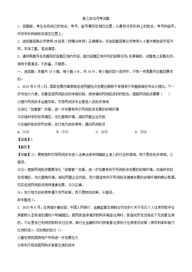 山东省德州市禹城市综合高中2023_2024学年高三政治上学期10月月考考试题含解析第1页