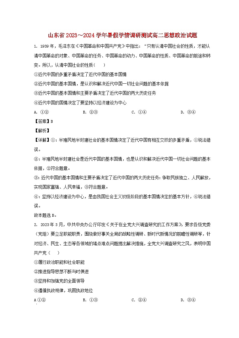 山东省济南市2023_2024学年高二政治上学期开学检测试题含解析01